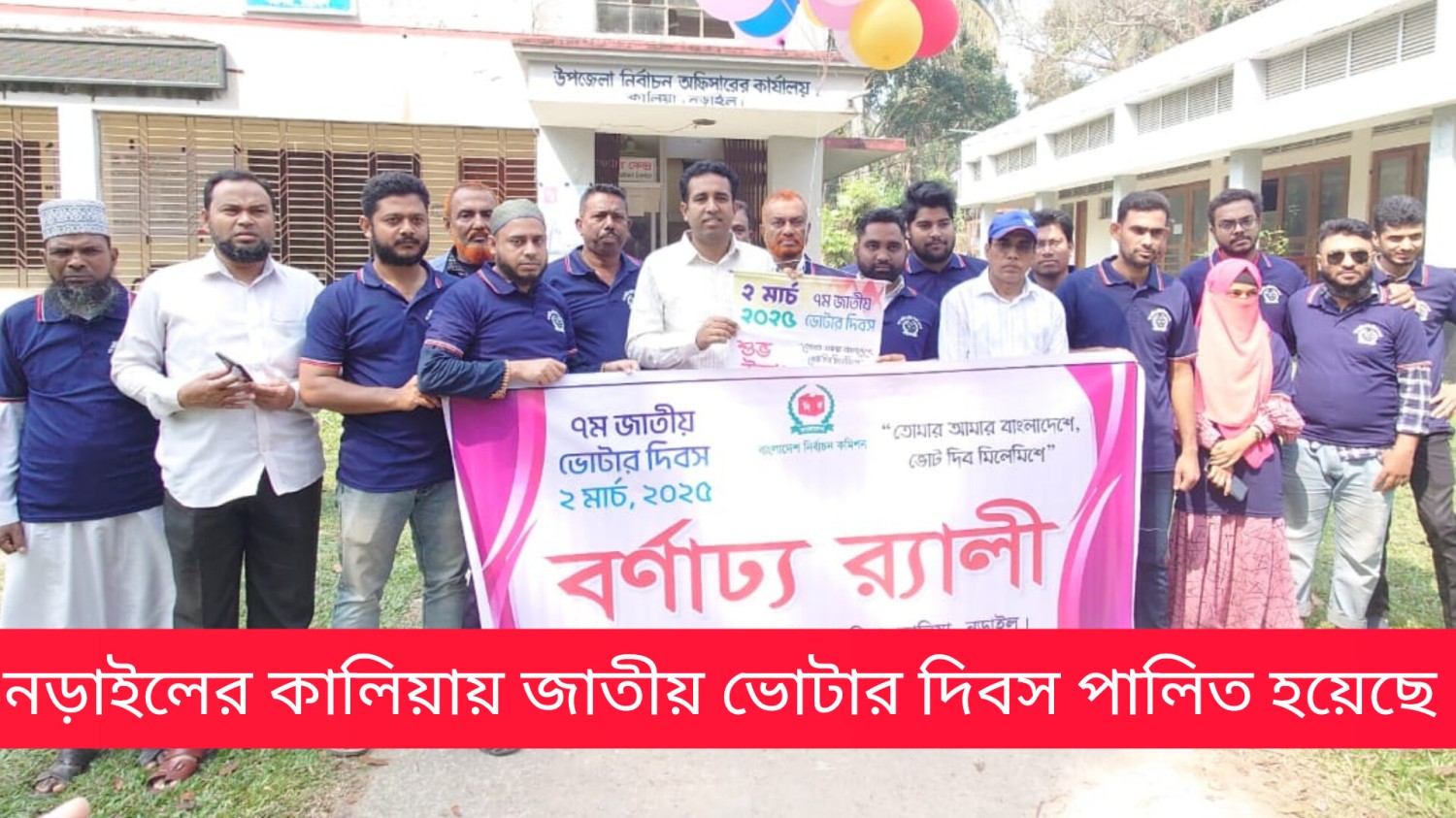 নড়াইলের কালিয়ায় জাতীয় ভোটার দিবস পালিত হয়েছে