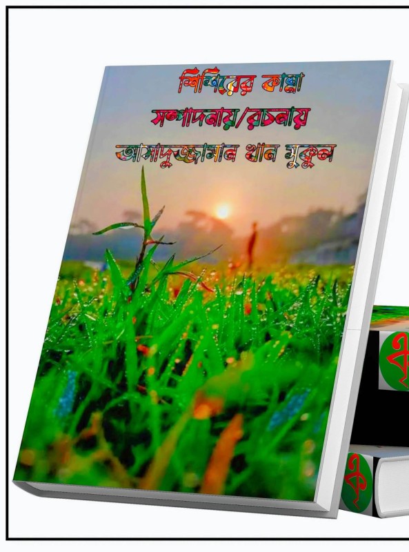 অমর একুশে বইমেলায় প্রকাশ হতে যাচ্ছে কবি আসাদুজ্জামান খান মুকুলের একক কাব্যগ্রন্থ "শিশিরের কান্না"।
