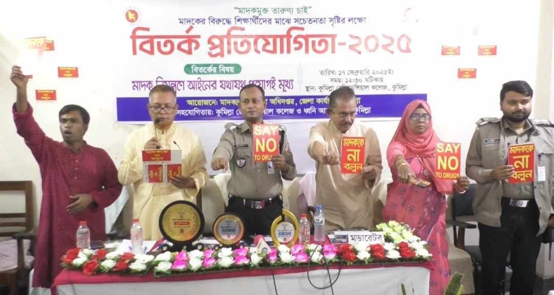 মাদকমুক্ত তারুণ্য চাই”এই শ্লোগানে মাদকের বিরুদ্ধে শিক্ষার্থীদের মাঝে সচেতনতা সৃষ্টির লক্ষ্যে বিতর্ক প্রতিযোগিত অনুষ্ঠিত