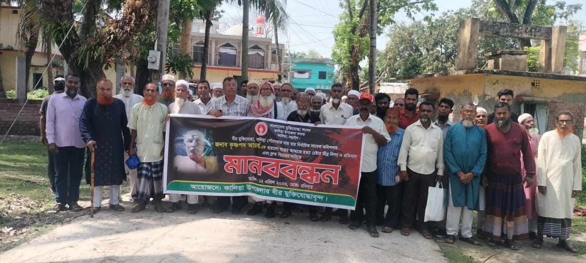 কালিয়ায় বীর মুক্তিযোদ্ধা কৃষ্ণপদ আচার্যের ওপর হামলার প্রতিবাদে মানববন্ধন