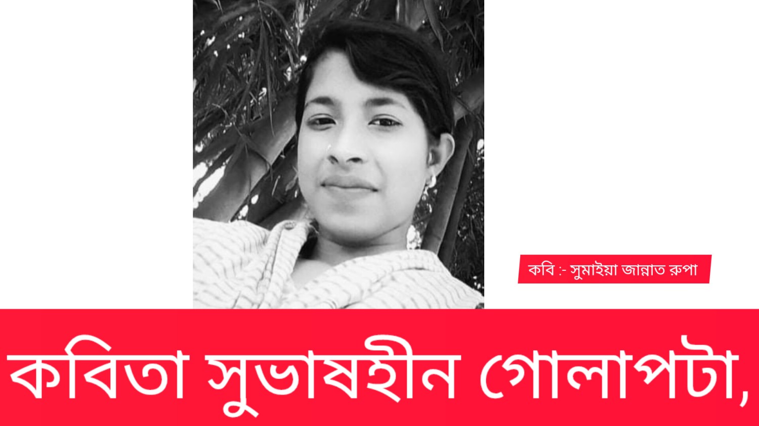 কবিতা   সুভাষহীন গোলাপটা,