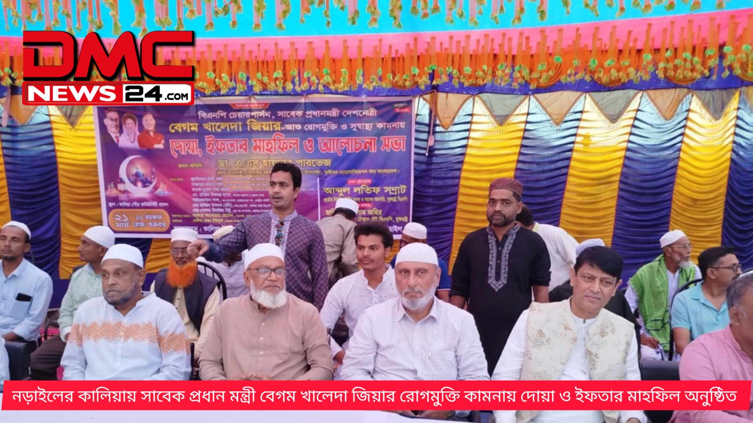 নড়াইলের কালিয়ায় সাবেক প্রধান মন্ত্রী বেগম খালেদা জিয়ার রোগমুক্তি কামনায় দোয়া ও ইফতার মাহফিল অনুষ্ঠিত