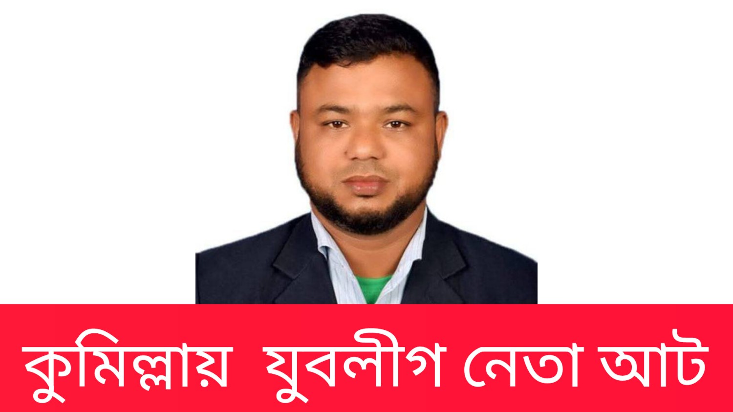 কুমিল্লায়  যুবলীগ নেতা আটক