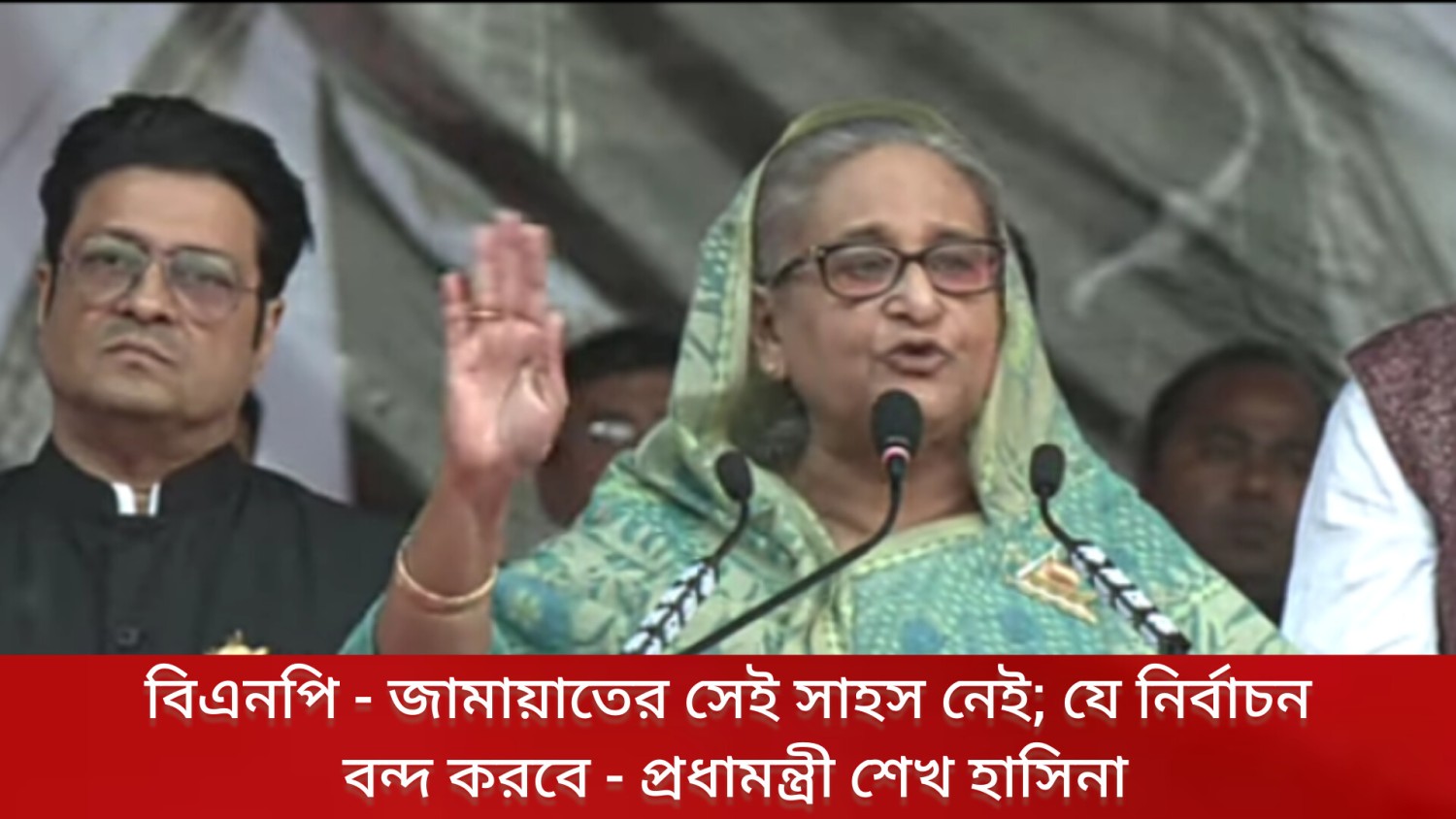 বিএনপি-জামায়াতের সেই সাহস নেই যে নির্বাচন বন্ধ  করবে; প্রধানমন্ত্রী শেখ হাসিনা