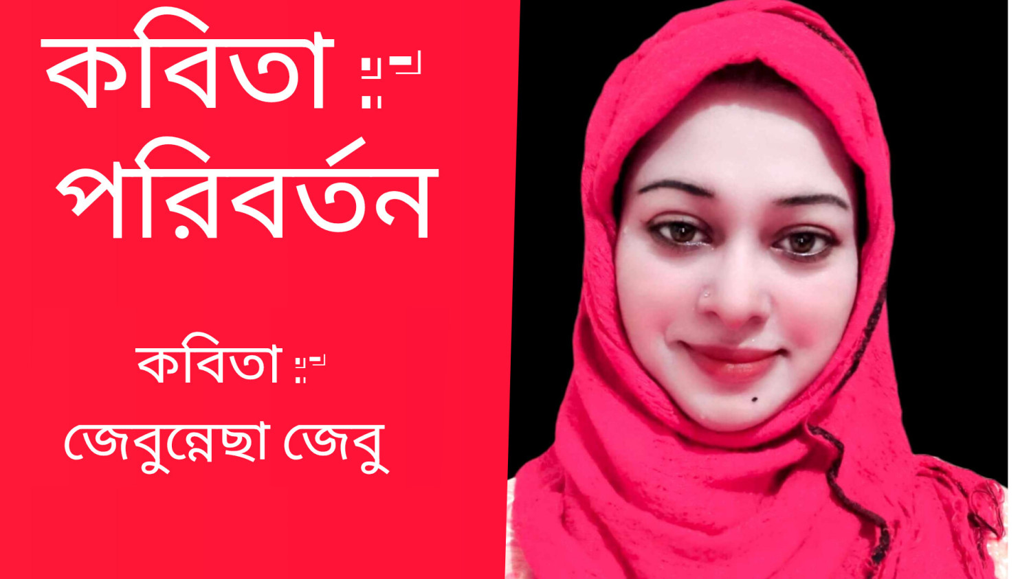 কবিতা :- পরিবর্তন