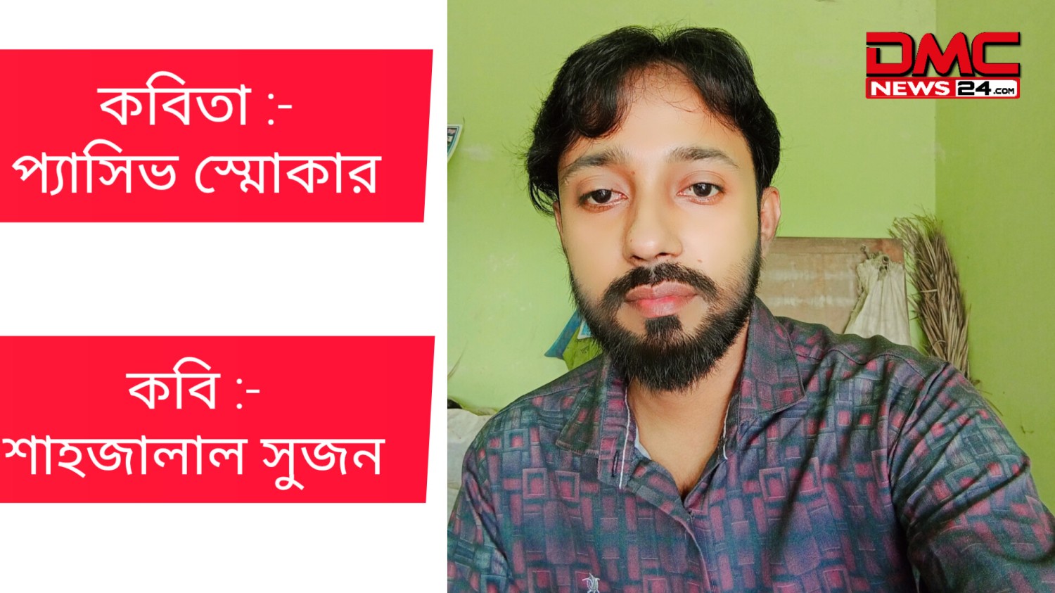 কবিতা :- প্যাসিভ স্মোকার