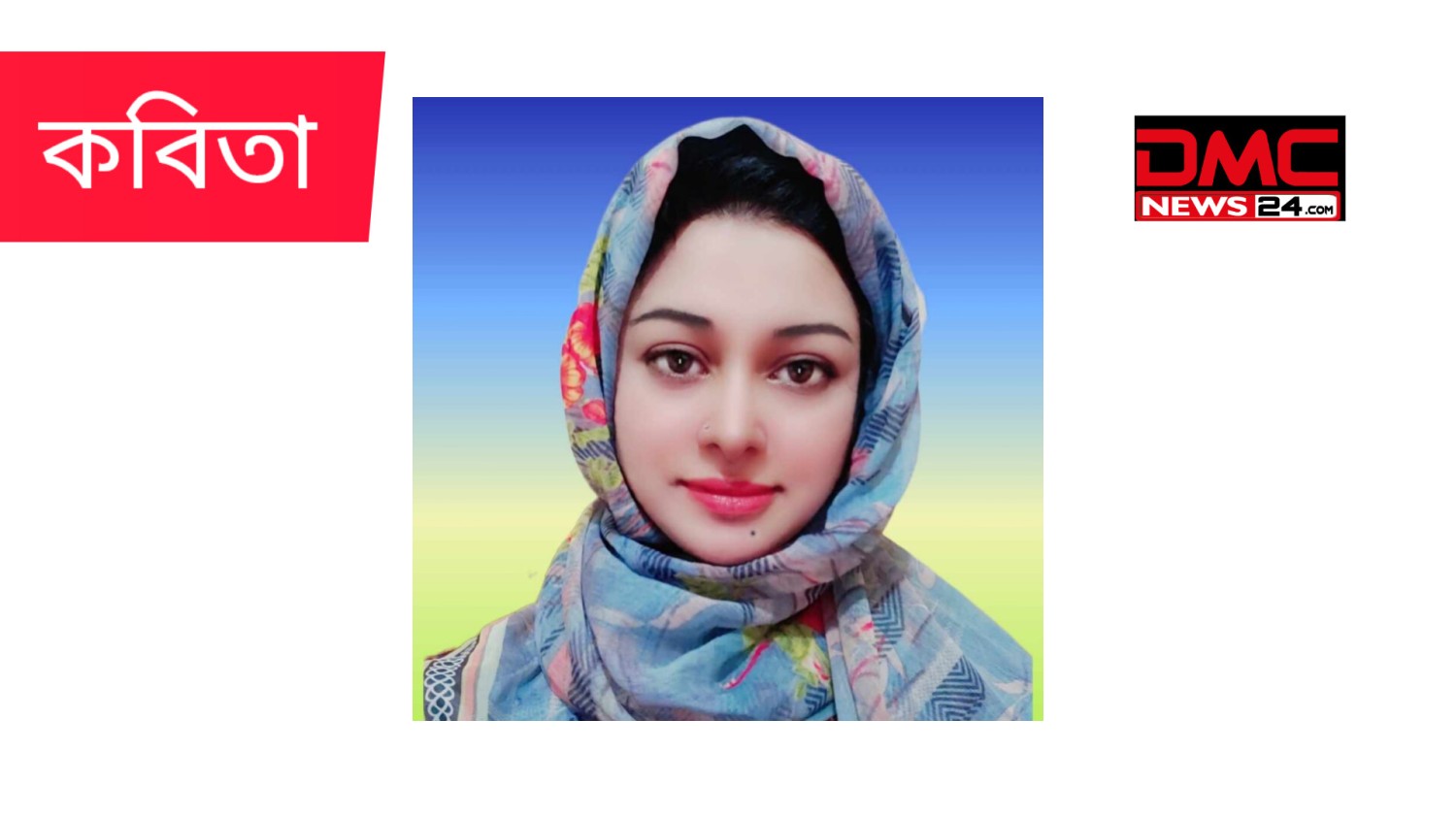 কবিতা  অসহায়
