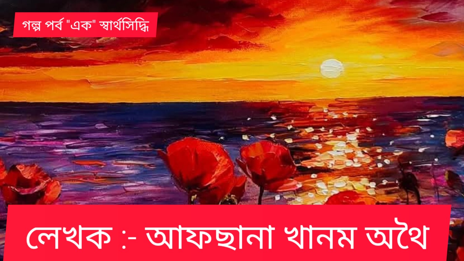 গল্প পর্ব "এক" স্বার্থসিদ্ধি