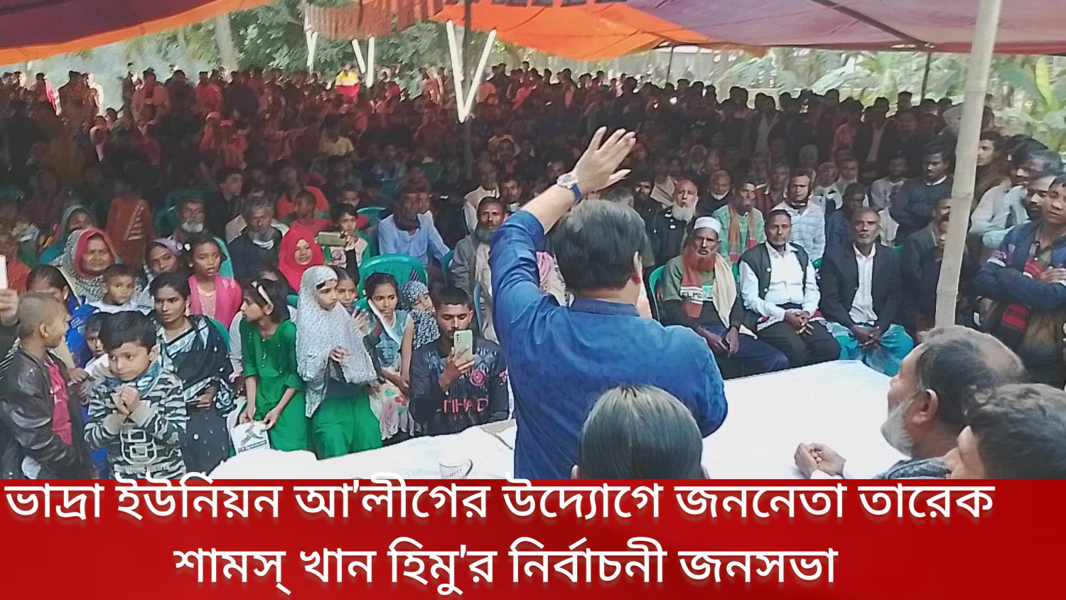 ভাদ্রা ইউনিয়ন আ'লীগের উদ্যোগে জননেতা তারেক শামস্ খান হিমু'র নির্বাচনী জনসভা