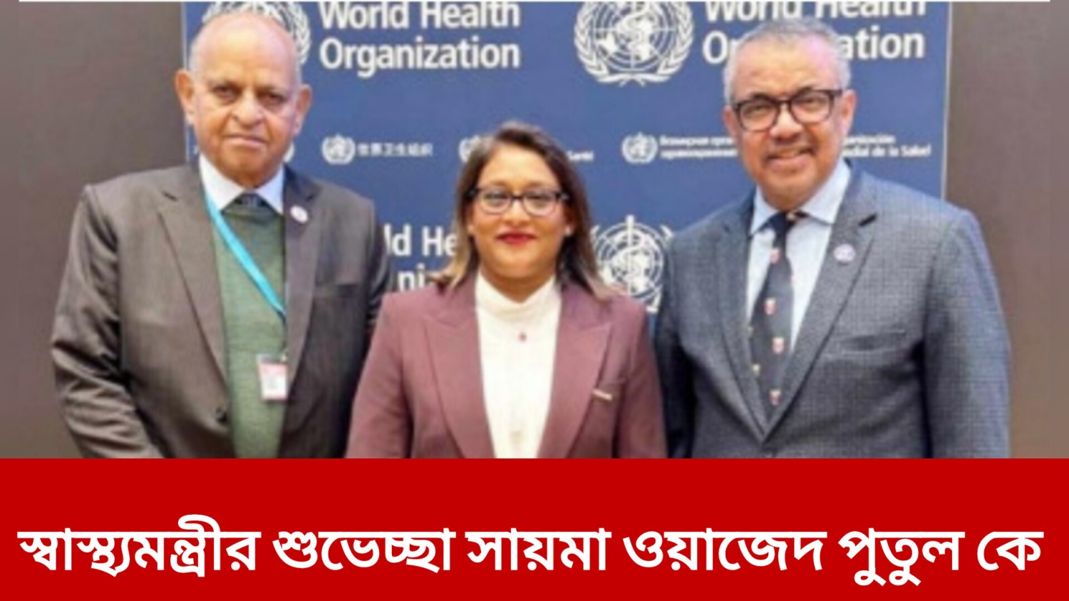 স্বাস্থ্যমন্ত্রীর শুভেচ্ছা সায়মা ওয়াজেদ পুতুল কে