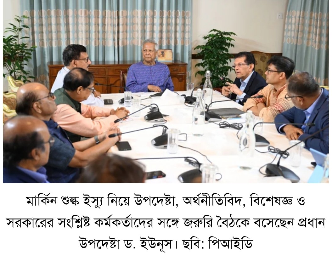 জরুরি বৈঠক করছেন মার্কিন শুল্ক ইস্যু নিয়ে প্রধান উপদেষ্টা