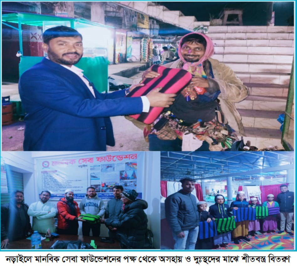 নড়াইলে মানবিক সেবা ফাউন্ডেশনের পক্ষ থেকে অসহায় ও দুঃস্থদের মাঝে শীতবস্ত্র বিতরণ