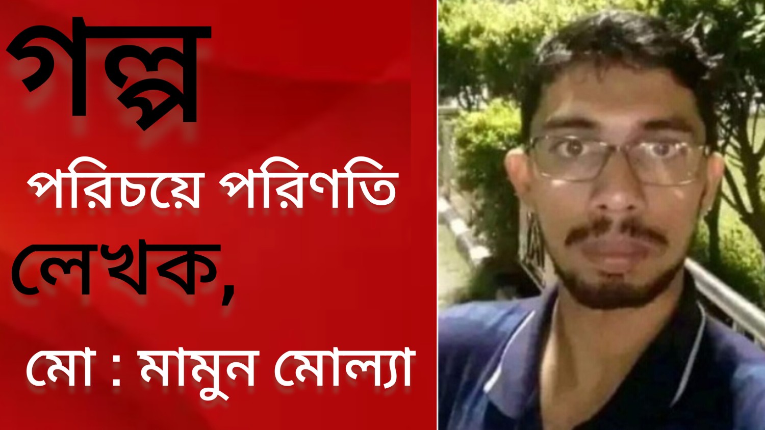 গল্প   পরিচয়ে পরিণতি