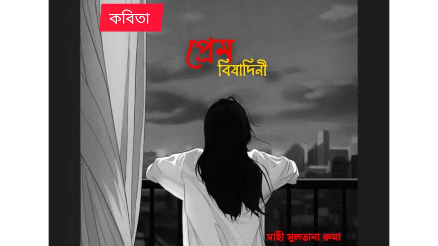 কবিতা :- প্রেম বিষাদিনী