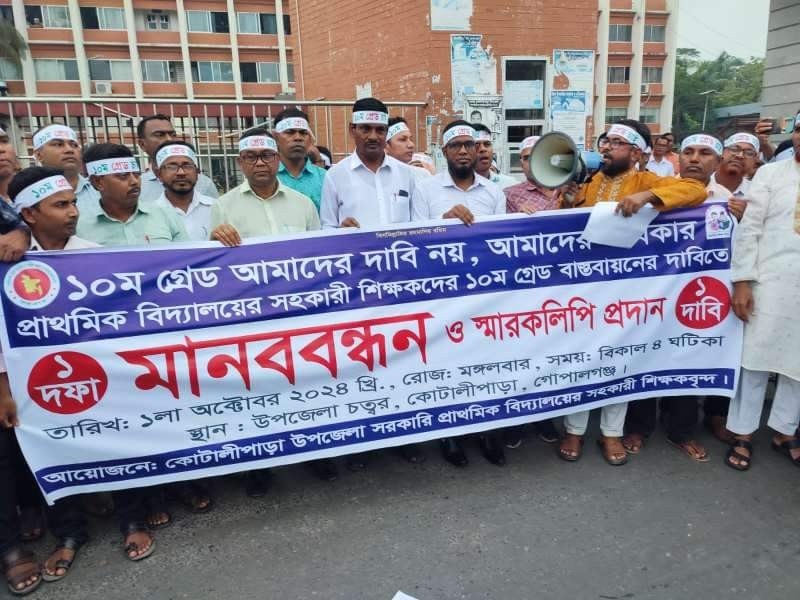 কোটালীপাড়ায় ১০ম গ্রেডের দাবিতে শিক্ষকদের মানববন্ধন