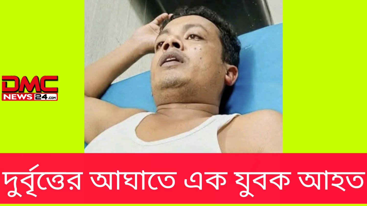 দুর্বৃত্তের আঘাতে এক যুবক আহত