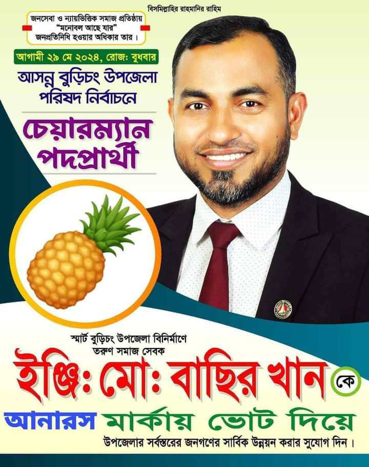বুড়িচং  উপজেলা  চেয়ারম্যান প্রার্থী ইঞ্জিনিয়ার বাছির খানের  ব্যাপক সারা