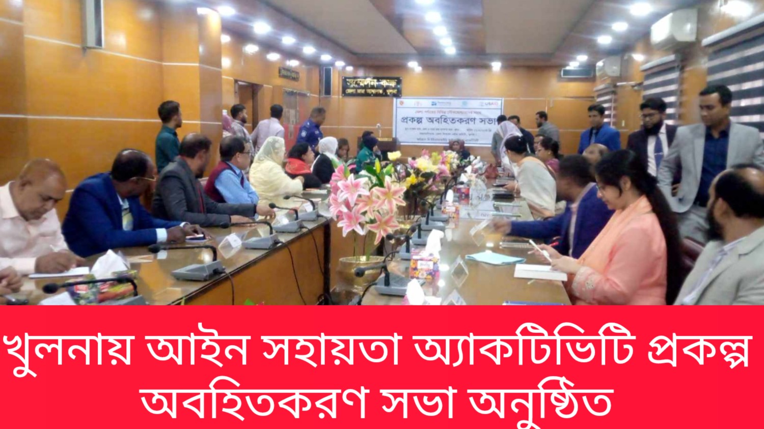 খুলনায় আইন সহায়তা অ্যাকটিভিটি প্রকল্প অবহিতকরণ সভা অনুষ্ঠিত