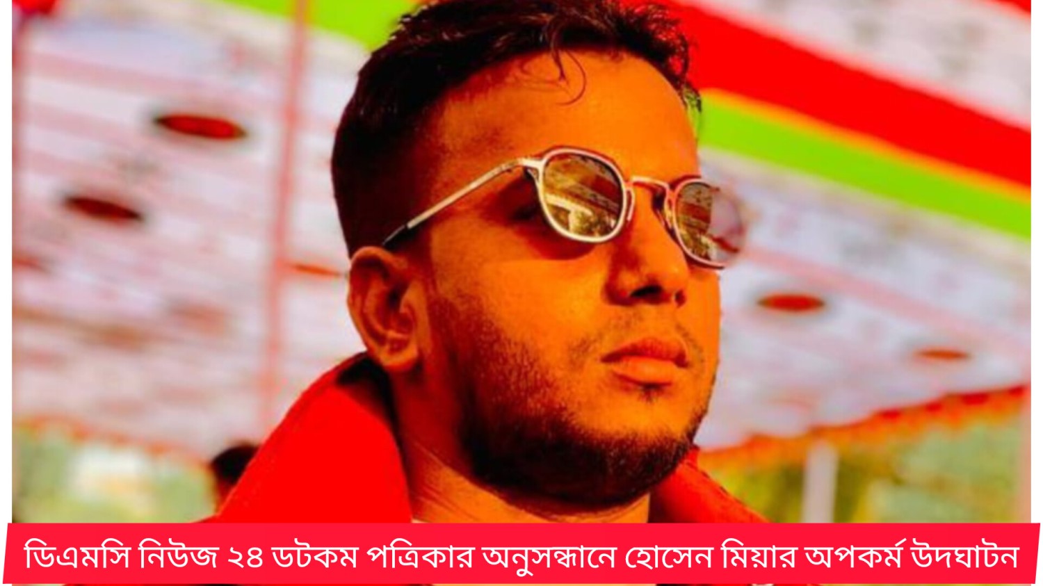 ডিএমসি নিউজ ২৪ ডটকম পত্রিকার অনুসন্ধানে হোসেন মিয়ার অপকর্ম উদঘাটন