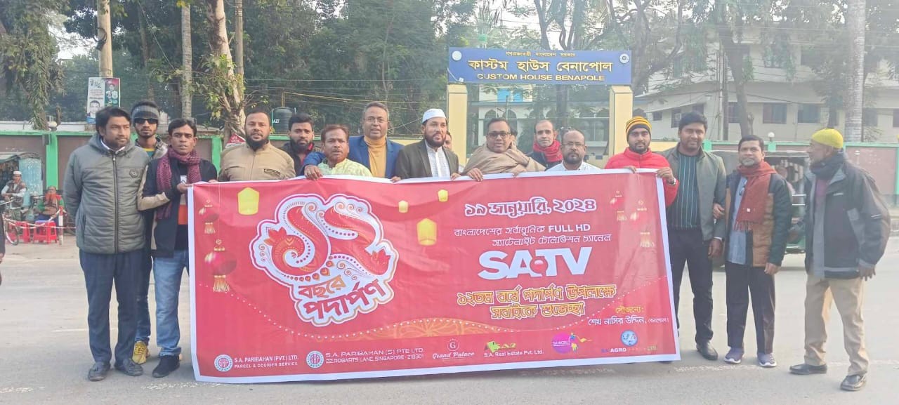 বেনাপোলে এসএ টিভির ১২তম প্রতিষ্ঠাবার্ষিকী উদযাপন