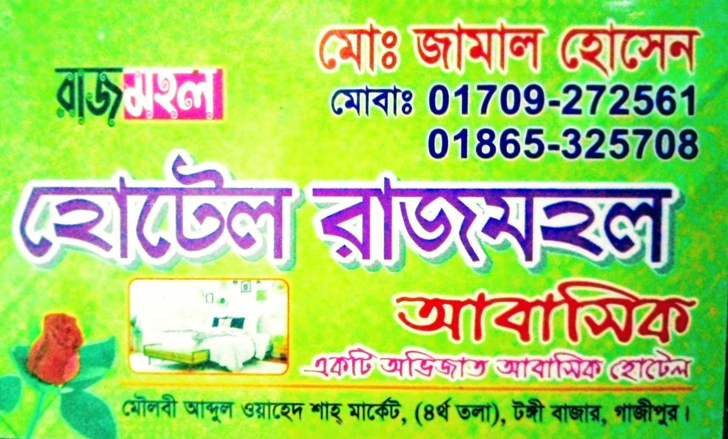 অভিজাত, নিরাপদ ও সামাজিক হোটেল রাজমহল আবাসিক