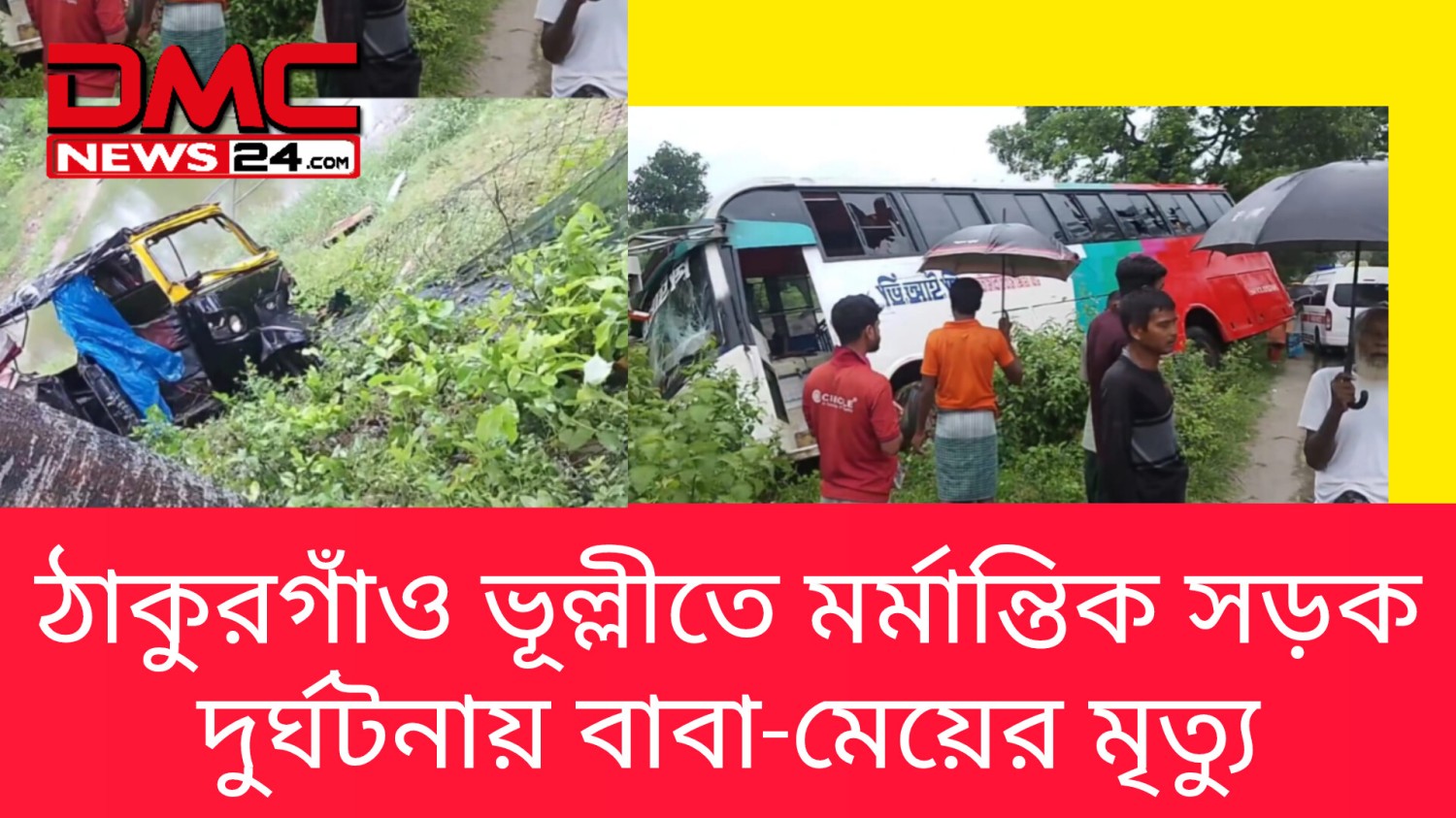 ঠাকুরগাঁও ভূল্লীতে মর্মান্তিক সড়ক দুর্ঘটনায় বাবা-মেয়ের মৃত্যু