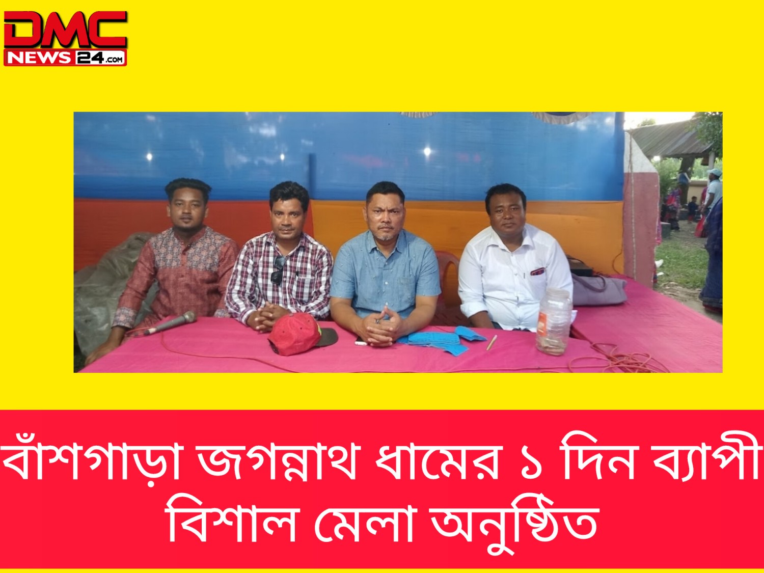 বাঁশগাড়া জগন্নাথ ধামের ১ দিন ব্যাপী বিশাল মেলা অনুষ্ঠিত