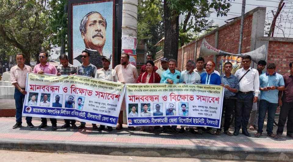 নীলফামারীতে সাংবাদিকের বিরুদ্ধে মিথ্যা মামলা প্রত্যাহারের দাবিতে মানববন্ধন ও বিক্ষোভ সমাবেশ