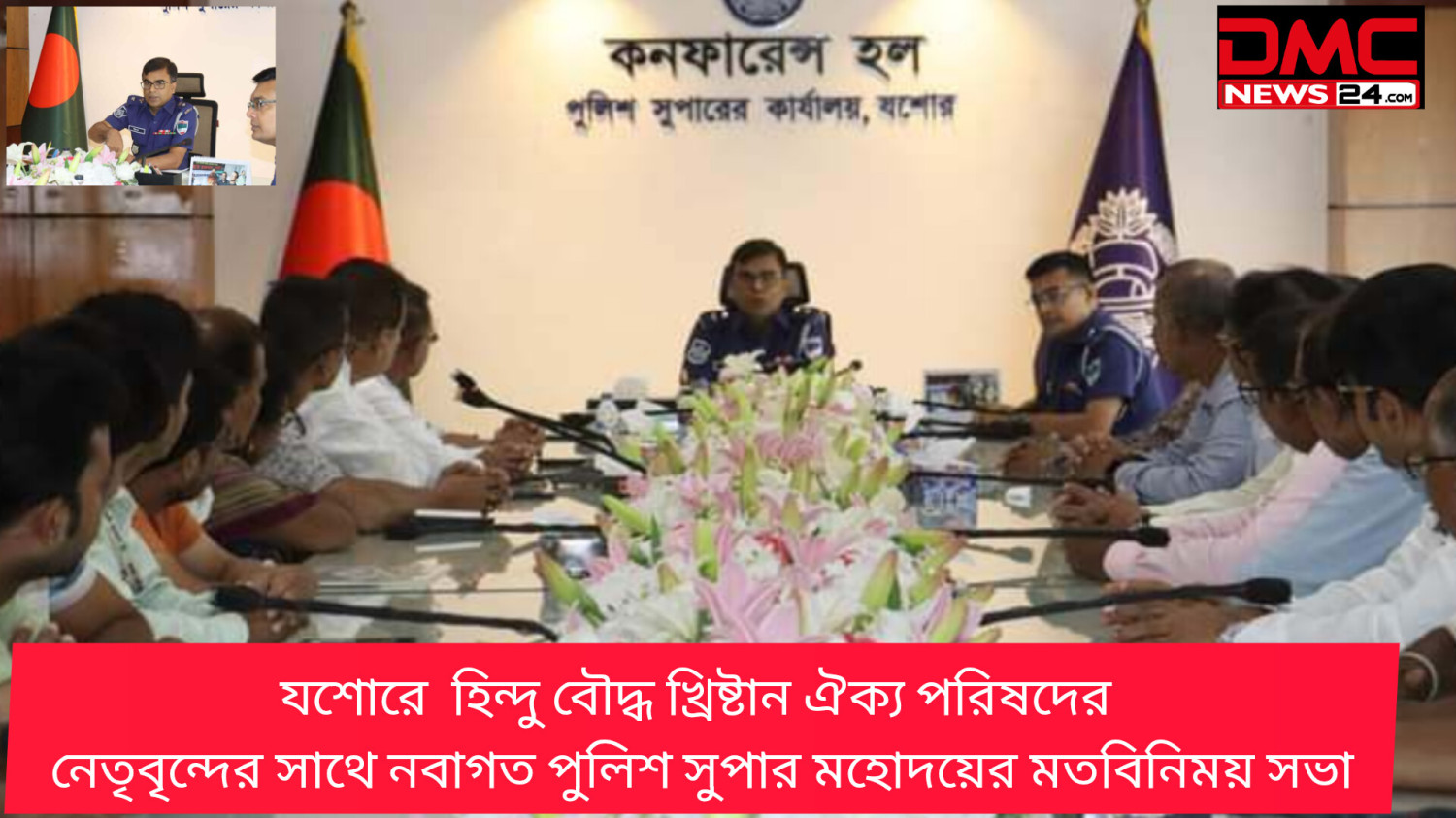যশোরে  হিন্দু বৌদ্ধ খ্রিষ্টান ঐক্য পরিষদের  নেতৃবৃন্দের সাথে নবাগত পুলিশ সুপার মহোদয়ের মতবিনিময় সভা