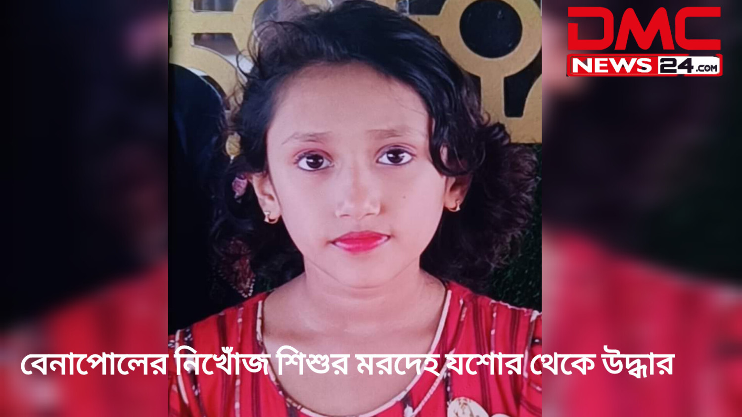 বেনাপোলের নিখোঁজ শিশুর মরদেহ যশোর থেকে উদ্ধার