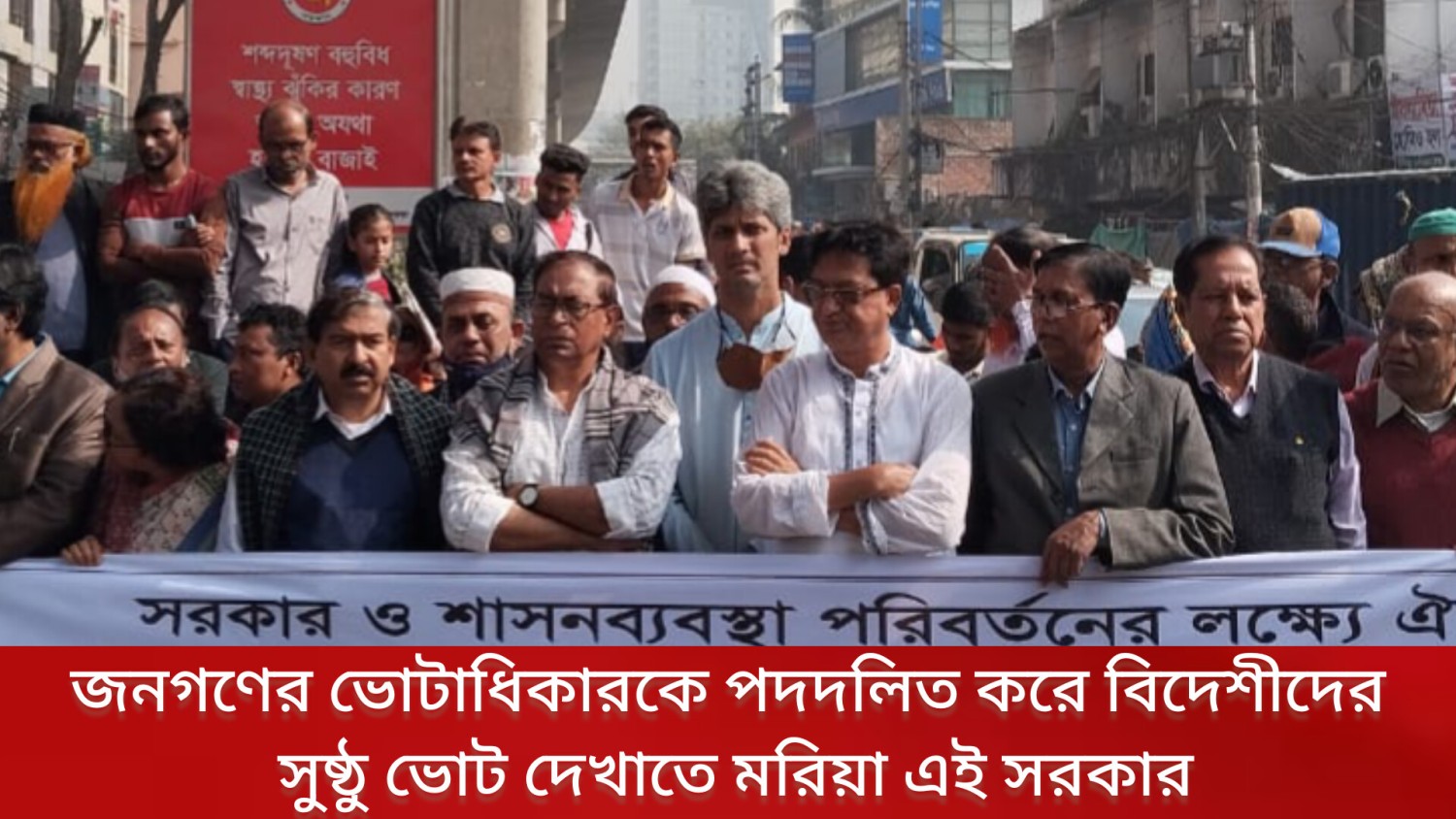 জনগণের ভোটাধিকারকে পদদলিত করে বিদেশীদের সুষ্ঠু ভোট দেখাতে মরিয়া   এই সরকার