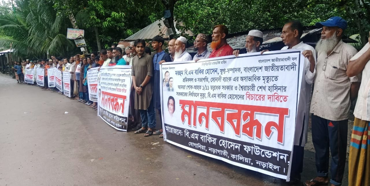 কারাবন্দী শ্রমিকদল নেতার বাকিরের মৃত্যুর ১৪ বছর পর 'হত্যাকাণ্ড' দাবি করে মানববন্ধন