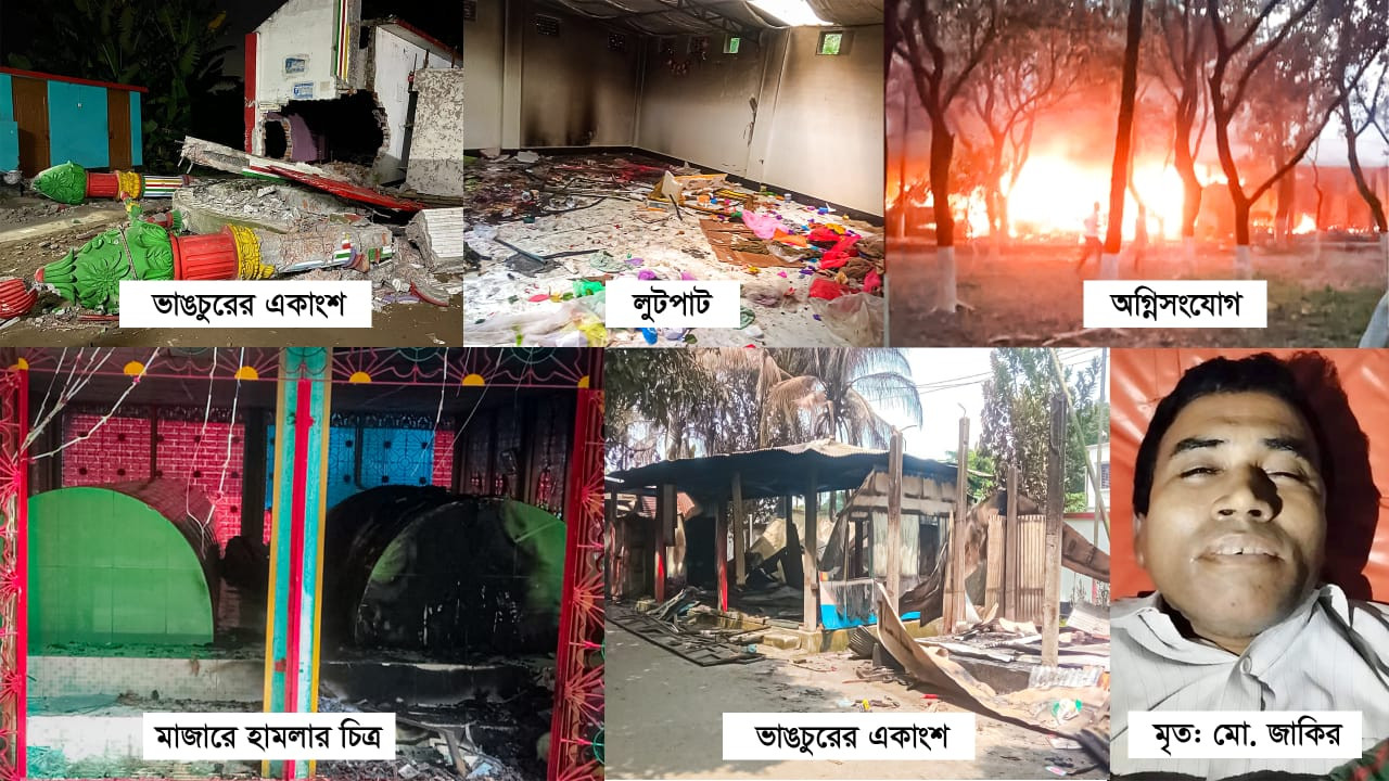 নারায়ণগঞ্জ বন্দর থানাধীন দেওয়ানবাগী পীরের মাজারে হামলা-লুটপাট-অগ্নিসংযোগ: নিহত ১, আহত ৪০
