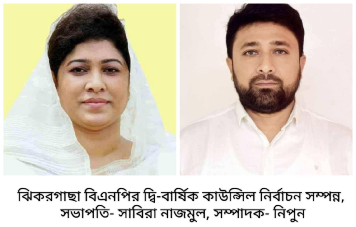 ঝিকরগাছায় বিএনপির নেতা নির্বাচন সম্পন্ন, সভাপতি- মুন্নী, সম্পাদক- নিপুন