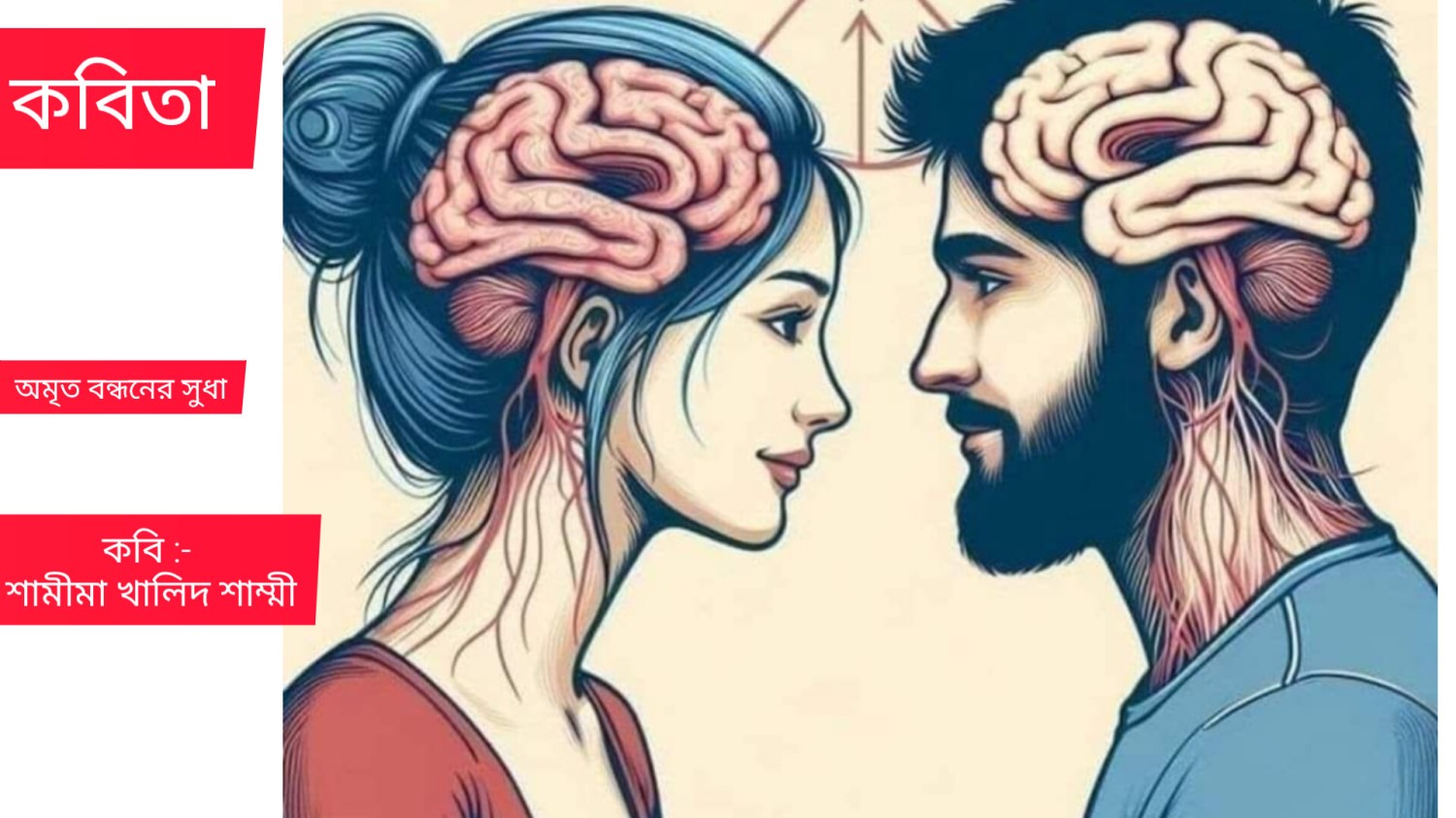 কবিতা :- অমৃত বন্ধনের সুধা