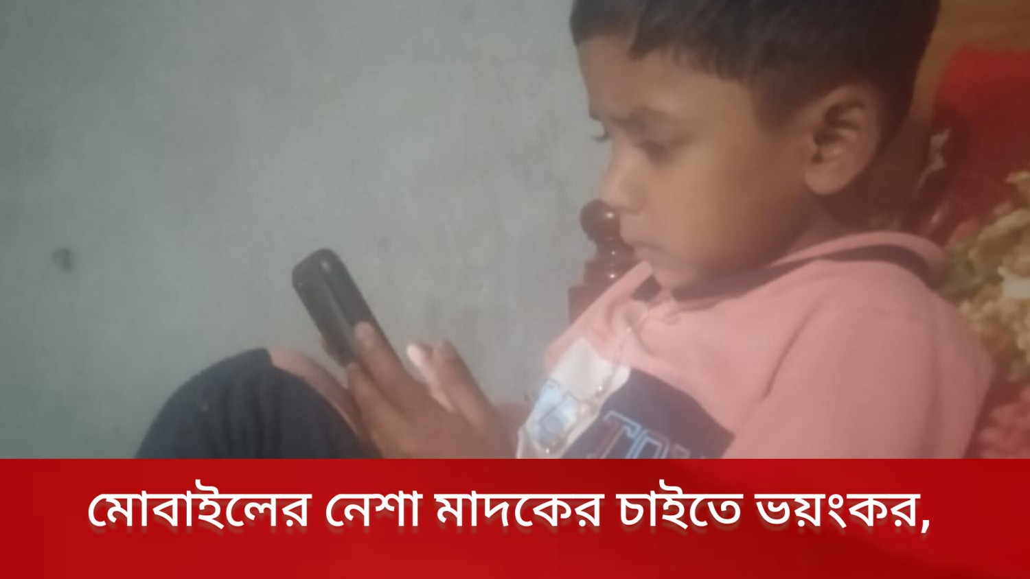 মোবাইলের নেশায় শিশুরা প্রতিবন্ধী দিকে ধাপিত হচ্ছে