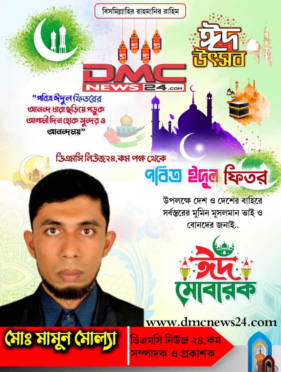 ডিএমসিনিউজ২৪কম পত্রিকার পক্ষ থেকে সকলকে জানাই ঈদের শুভেচ্ছা "ঈদ মোবারক"