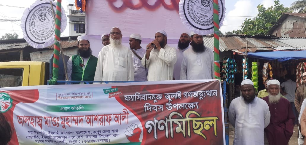 বাংলাদেশ জামায়াতে ইসলামী জুলাই গণঅভ্যুাত্থান দিবস উপলক্ষে তারাগঞ্জে গনমিছিল অনুষ্ঠিত
