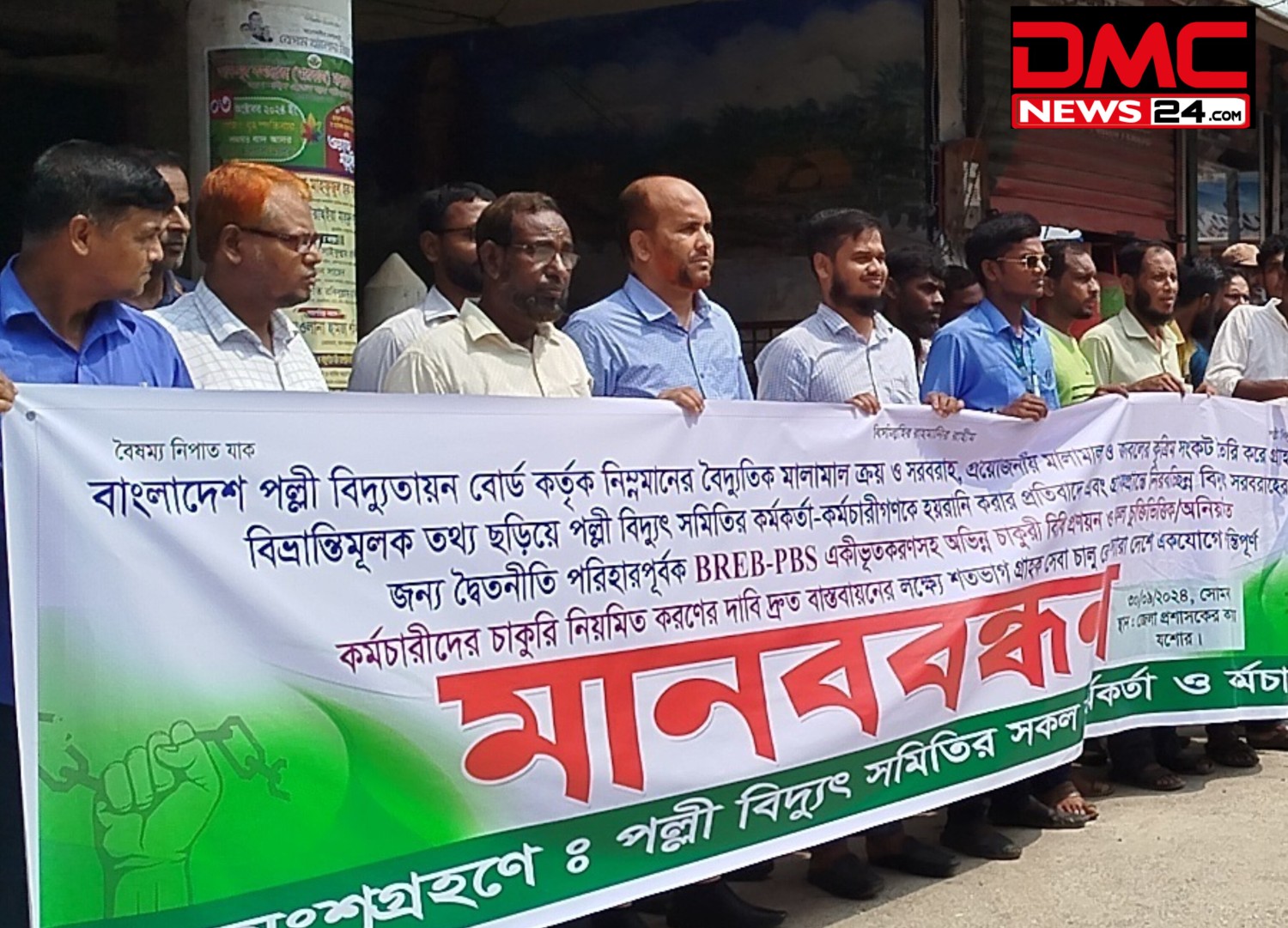 নড়াইল পল্লী বিদ্যুৎ সমিতির মানববন্ধন