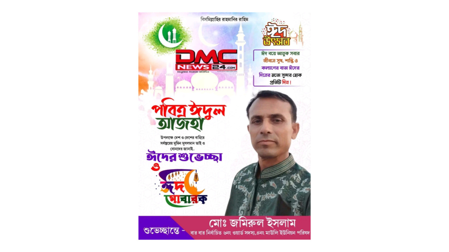 বারবার নির্বাচিত মেম্বার সদস্য মো জমিরুল ইসলাম দেশবাসীকে জানিয়েছে  ঈদুল আজহার শুভেচ্ছা