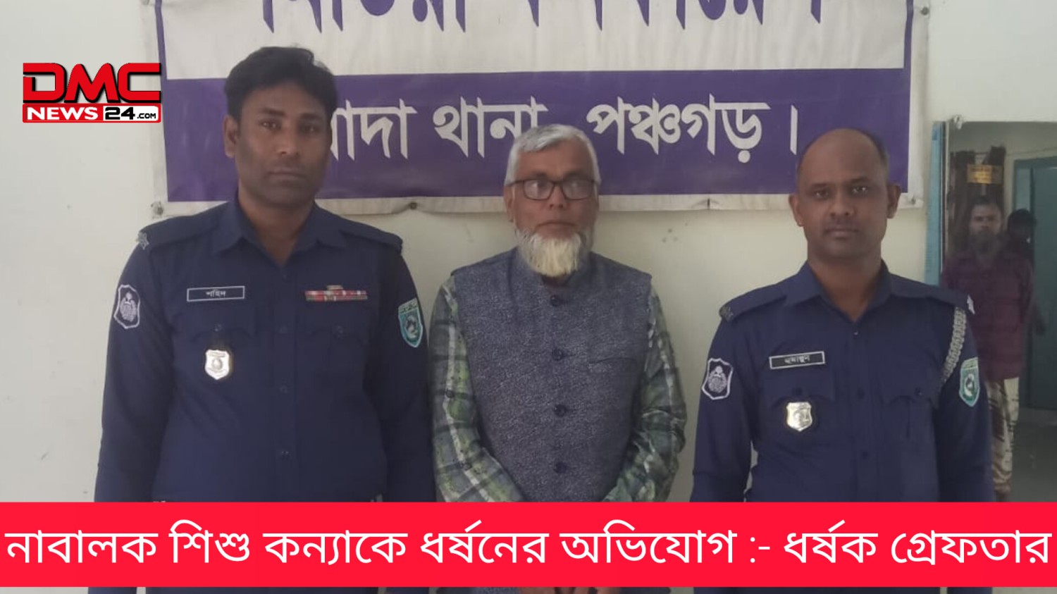 নাবালক শিশু কন্যাকে ধর্ষনের অভিযোগ :- ধর্ষক গ্রেফতার