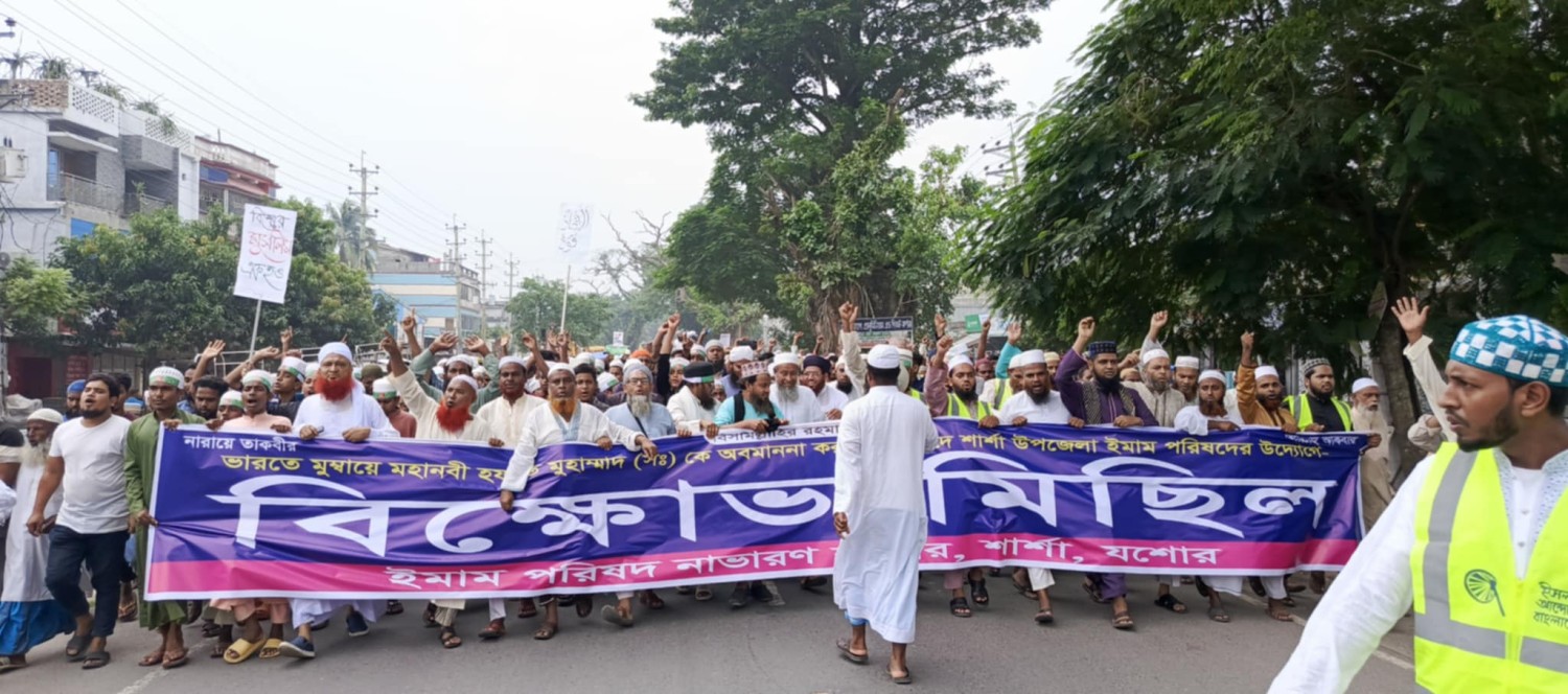 বিশ্ব নবীকে নিয়ে ভারতের কটুক্তির প্রতিবাদে শার্শায় প্রতিবাদ ও বিক্ষোভ মিছিল