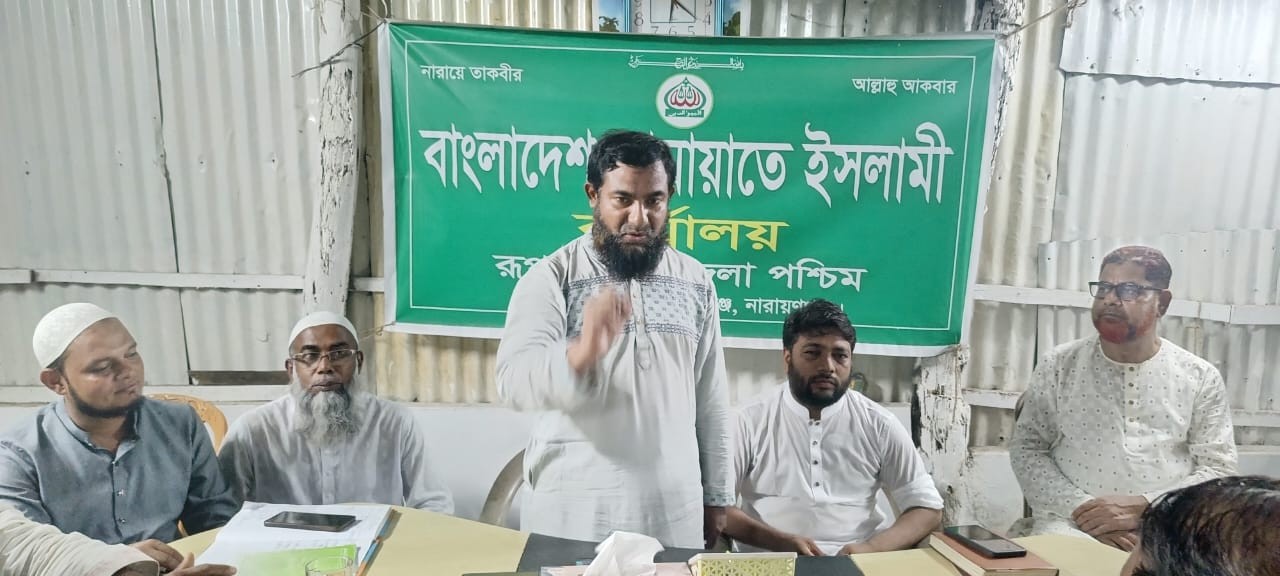 রূপগঞ্জে জামায়াতের কর্মী সম্মেলনের প্রস্তুতি সভা অনুষ্ঠিত