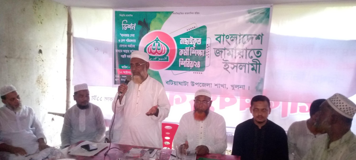 বটিয়াঘাটায় জামায়াতে ইসলামের বাছাইকৃত কর্মী শিক্ষা শিবির অনুষ্ঠিত।