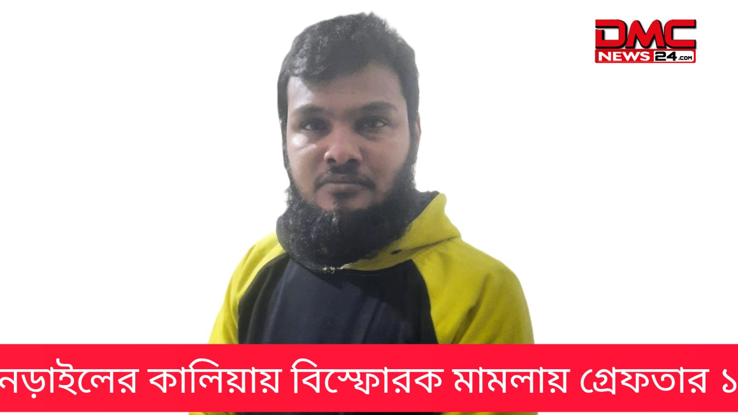 নড়াইলের কালিয়ায় বিস্ফোরক মামলায় গ্রেফতার ১