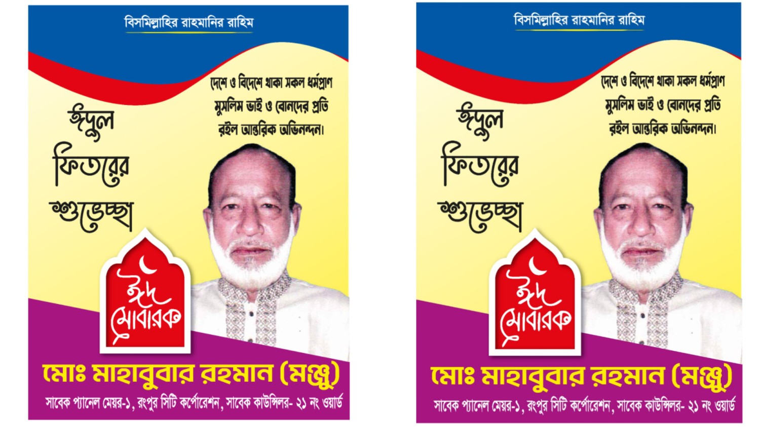 ঈদের ফিতরের শুভেচ্ছা