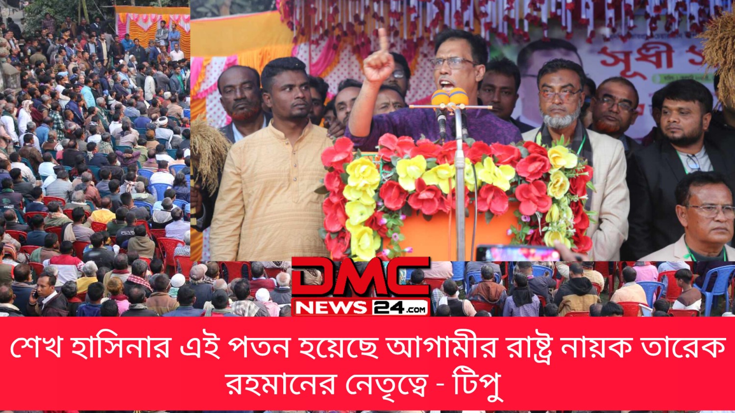 শেখ হাসিনার এই পতন হয়েছে আগামীর রাষ্ট্র নায়ক তারেক রহমানের নেতৃত্বে - টিপু