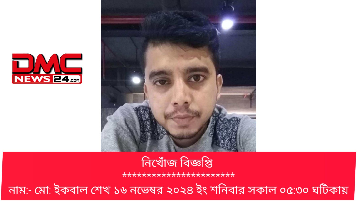 নিখোঁজ বিজ্ঞপ্তি