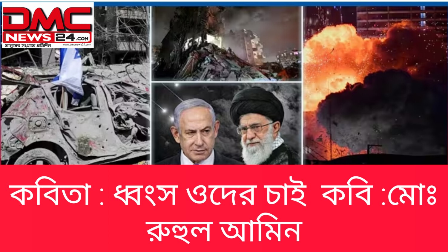 কবিতা :- ধ্বংস ওদের চাই