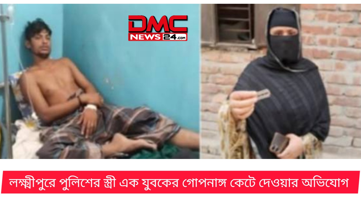 লক্ষ্মীপুরে পুলিশের স্ত্রী এক যুবকের গোপনাঙ্গ কেটে দেওয়ার অভিযোগ